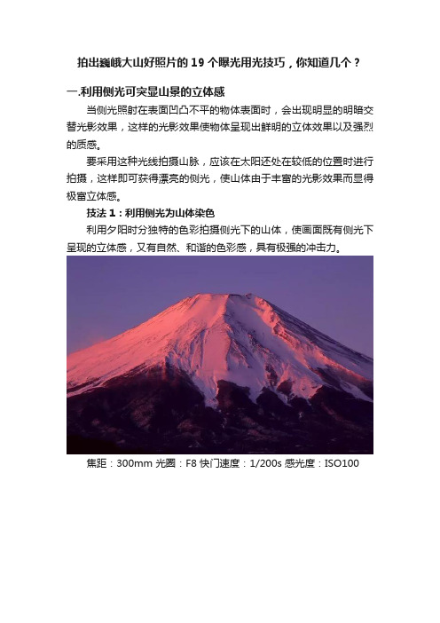 拍出巍峨大山好照片的19个曝光用光技巧，你知道几个？