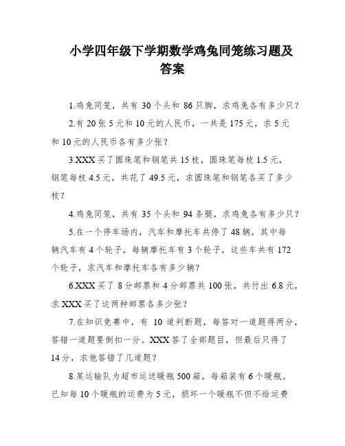 小学四年级下学期数学鸡兔同笼练习题及答案