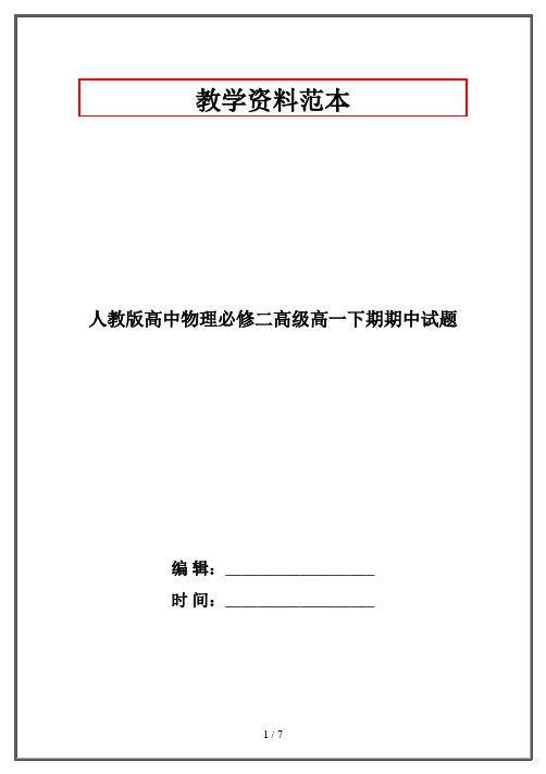 人教版高中物理必修二高级高一下期期中试题