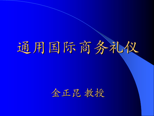 通用国际商务礼仪(PPT138页)