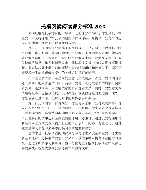 托福阅读阅读评分标准2023