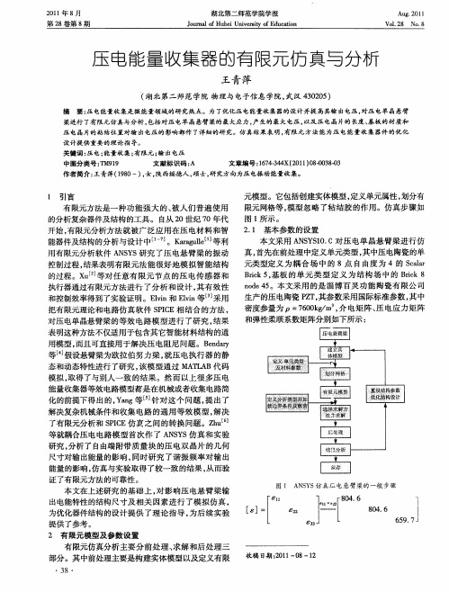 压电能量收集器的有限元仿真与分析