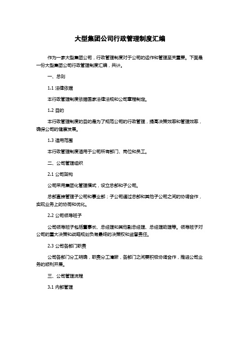 大型集团公司行政管理制度汇编