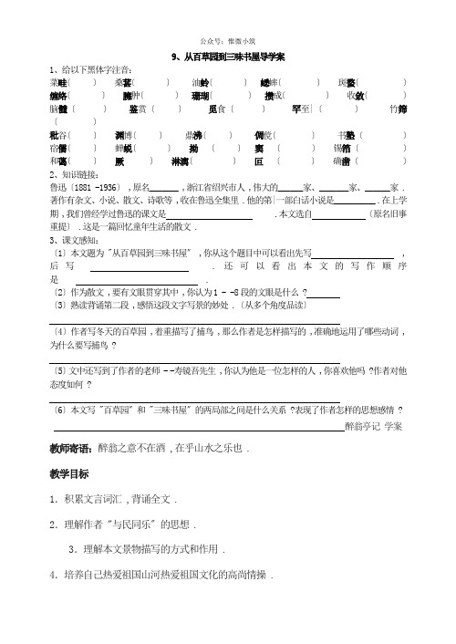 《从百草园到三味书屋》导学案  (精品)2022年部编版语文附答案