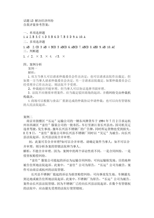 《经济法实务技能实训》话题十三解决经济纠纷参考答案