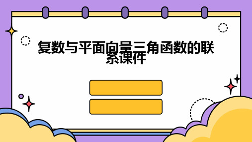 复数与平面向量三角函数的联系课件