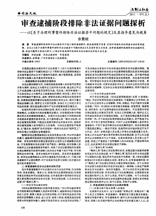 审查逮捕阶段排除非法证据问题探析——以《关于办理刑事案件排除非法证据若干问题的规定》及其指导意见