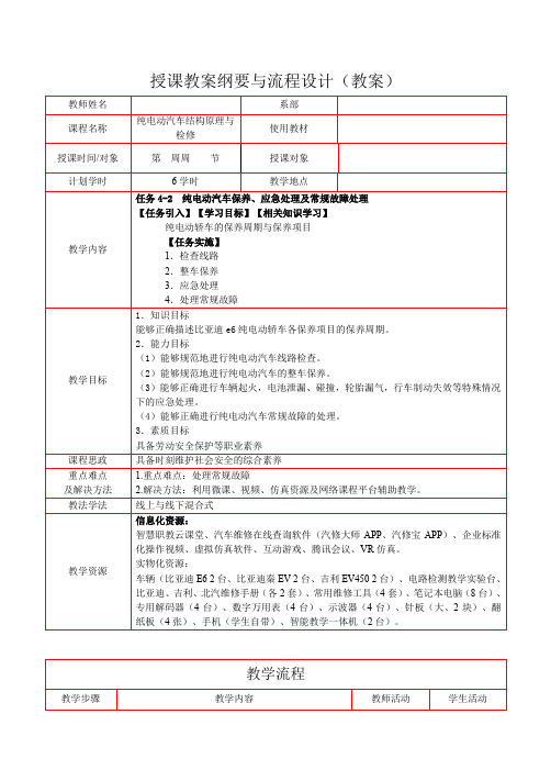 《纯电动汽车结构原理与检修》 教学设计(任务4-2  纯电动汽车保养、应急处理及常规故障处理)