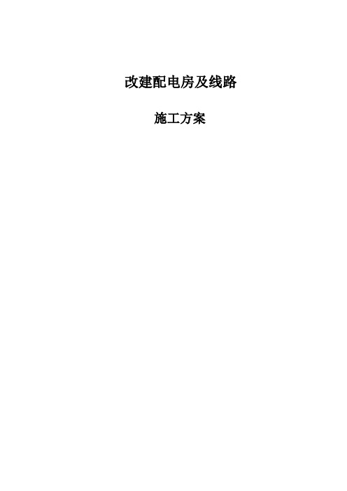 施工方案 “三供一业”分离移交改造项目 供电设施