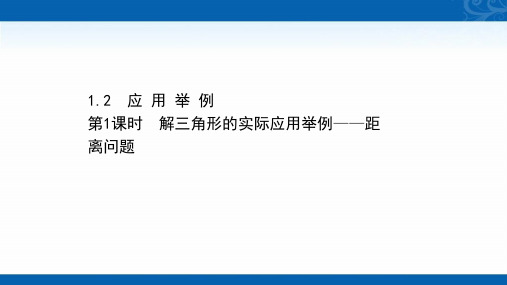 2020-2021学年高中人教A版数学必修五课件-1.2.1-解三角形的实际应用举例-距离问题