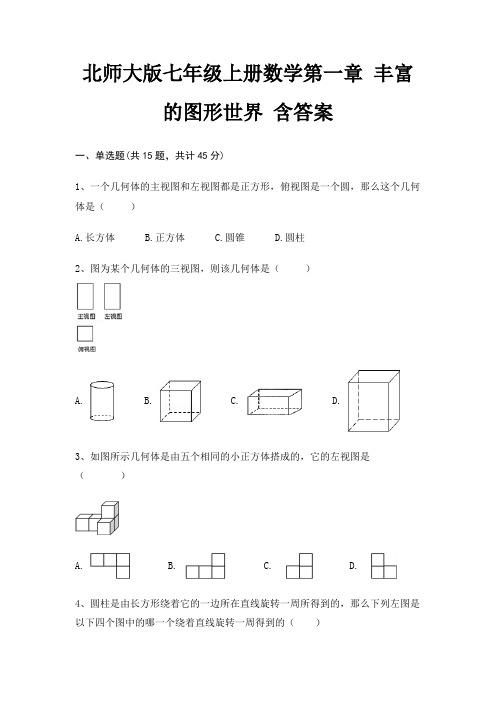 北师大版七年级上册数学第一章 丰富的图形世界 含答案