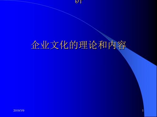 企业文化的理论和内容概述(PPT30张)