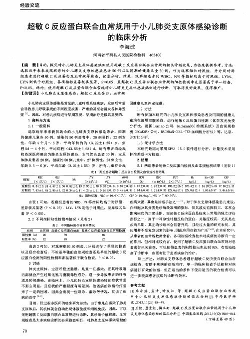 超敏C反应蛋白联合血常规用于小儿肺炎支原体感染诊断的临床分析