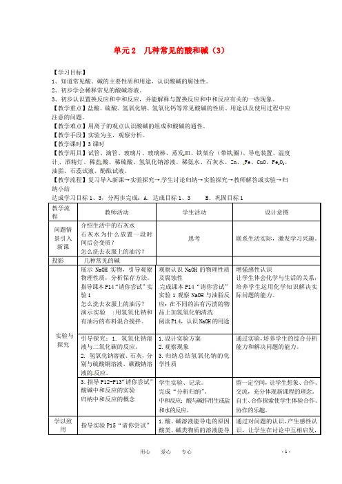 九年级化学下册 7.2几种常见的酸和碱(3)教案 湘教版