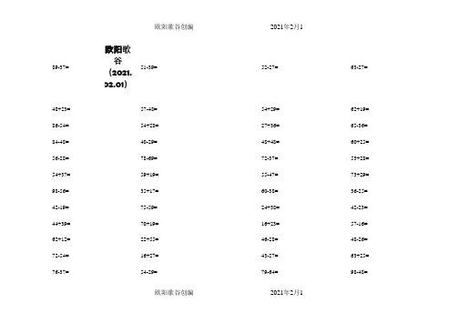 小学二年级数学口算心算题天天练75套欧阳歌谷创编