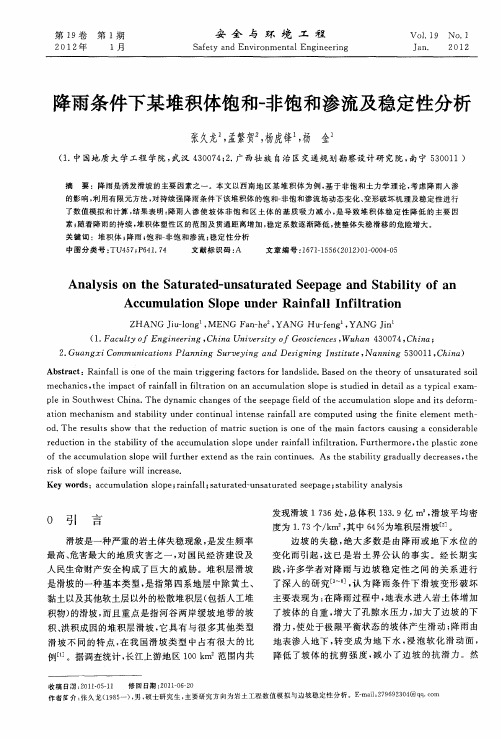 降雨条件下某堆积体饱和-非饱和渗流及稳定性分析