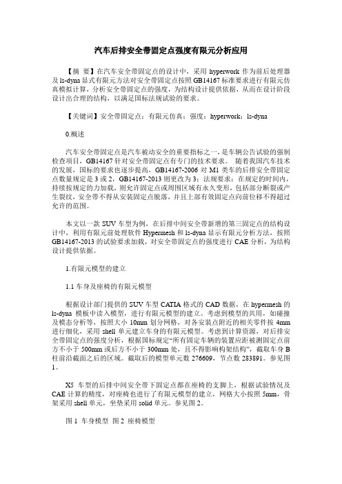 汽车后排安全带固定点强度有限元分析应用