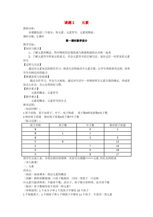 九年级化学 课题2 元素教案 人教新课标版