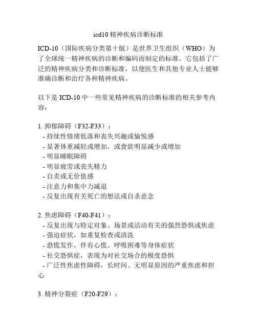 icd10精神疾病诊断标准