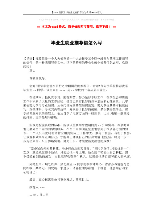 【2018最新】毕业生就业推荐信怎么写-word范文 (2页)