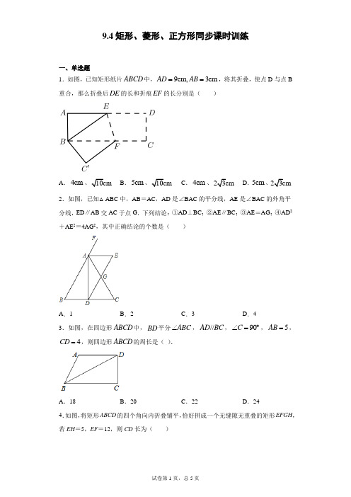 苏科版 八下 9.4矩形、菱形、正方形同步课时训练(word版含答案)