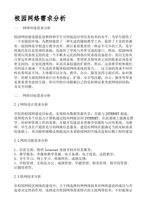 校园网络需求分析