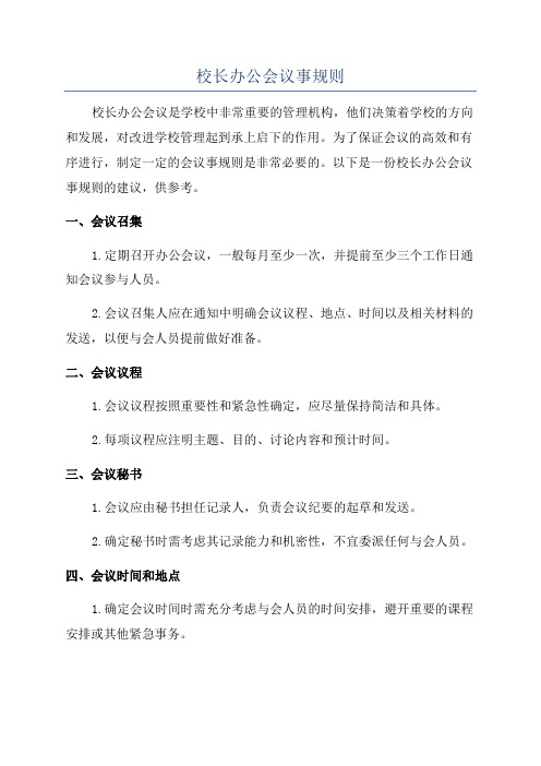 校长办公会议事规则