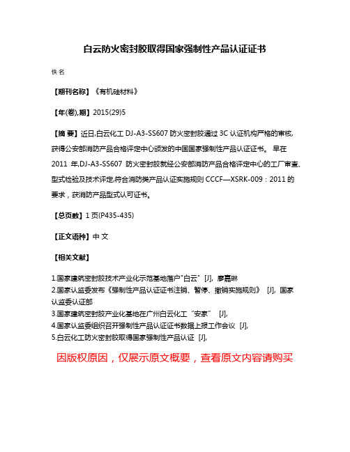 白云防火密封胶取得国家强制性产品认证证书