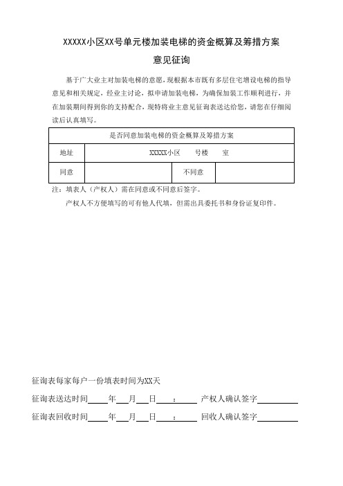 老旧小区加装楼征询资金分摊模板单元楼加装电梯的资金概算及筹措方案模板范文