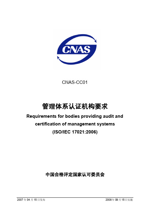 CNAS-CC01《管理体系认证机构要求》_2007-04-15_