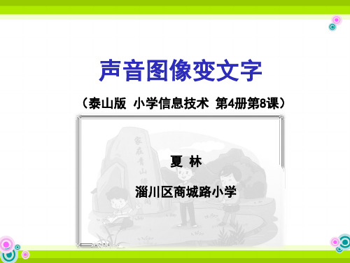 泰山版小学第四册第8册信息技术声音图像变文字