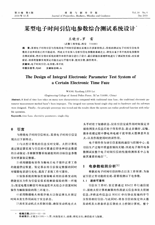 某型电子时间引信电参数综合测试系统设计