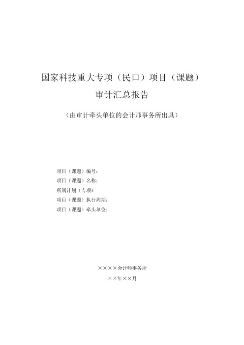 国家科技重大专项(民口)项目(课题)结题审计汇总报告