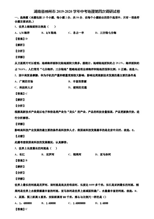 湖南省郴州市2019-2020学年中考地理第四次调研试卷含解析