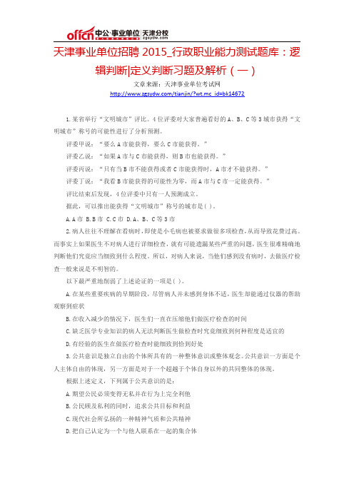 天津事业单位招聘2015_行政职业能力测试题库：逻辑判断定义判断习题及解析(一)