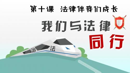 人教版《道德与法治》七年级下册：10.2 我们与法律同行 课件(共19张PPT)