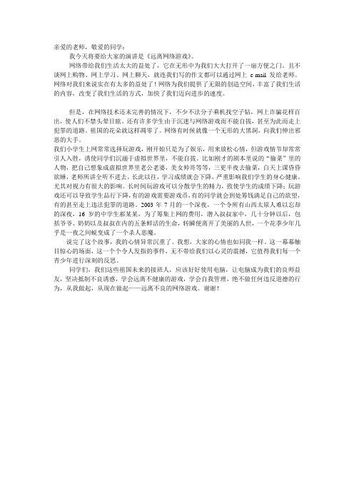 远离不良游戏演讲稿