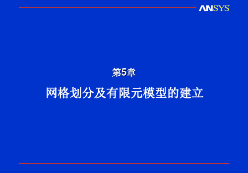 第5章网格划分及有限元模型的建立