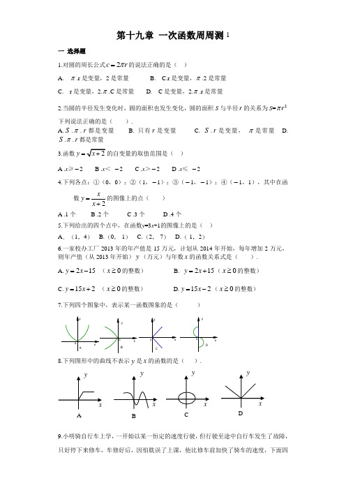 人教版八年级数学下册-第十九章 一次函数周周测1(19.1)