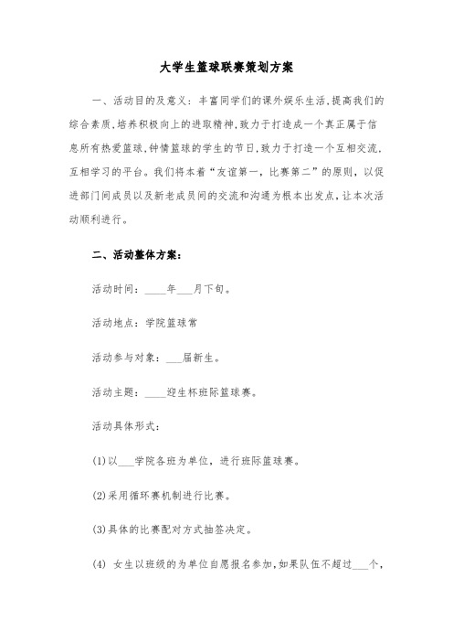 大学生篮球联赛策划方案(二篇)