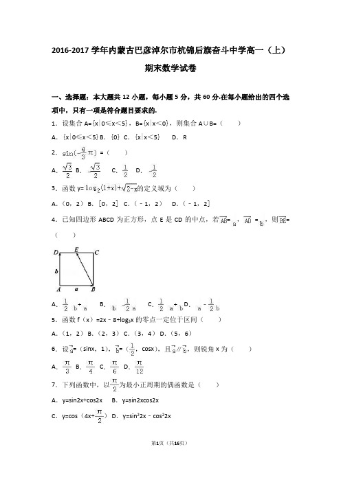 内蒙古巴彦淖尔市杭锦后旗奋斗中学2016-2017学年高一(上)期末数学试卷(解析版)