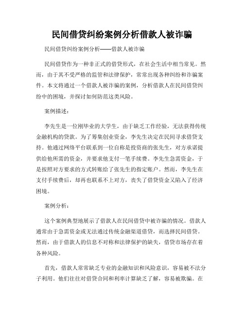 民间借贷纠纷案例分析借款人被诈骗