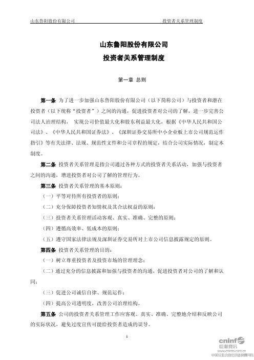 鲁阳股份:投资者关系管理制度(XXXX年10月) XXXX-10-22