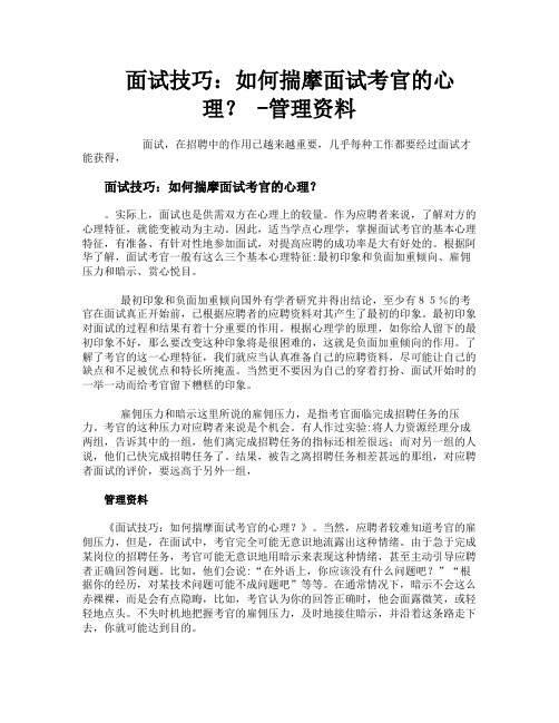 面试技巧如何揣摩面试考官的心理管理资料