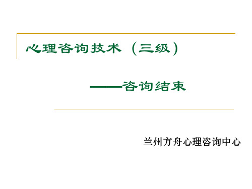 4、咨询技能之咨询结束