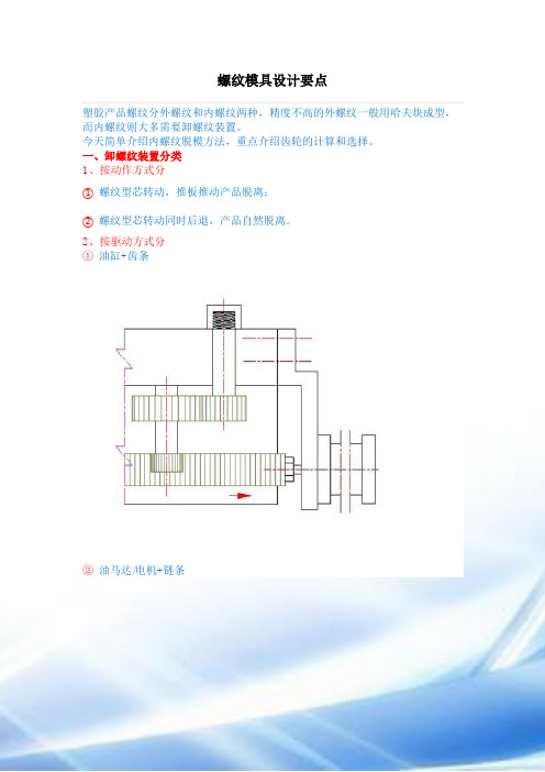 螺纹模具设计要点