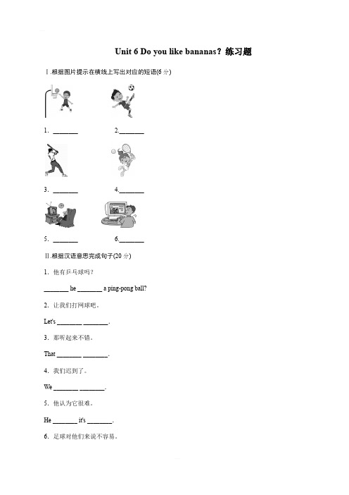 人教新目标七年级英语上册Unit 6 Do you like bananas练习题含答案