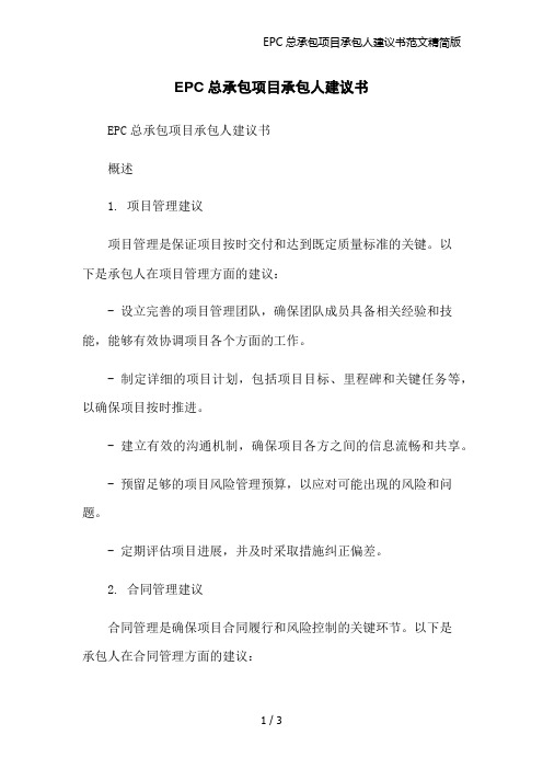 EPC总承包项目承包人建议书范文精简版