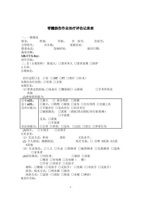 治疗师病历-脊髓损伤作业治疗记录表