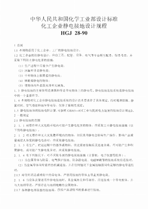 HGJ28-90化工企业静电接地设计规程